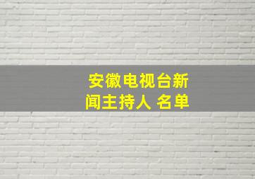 安徽电视台新闻主持人 名单